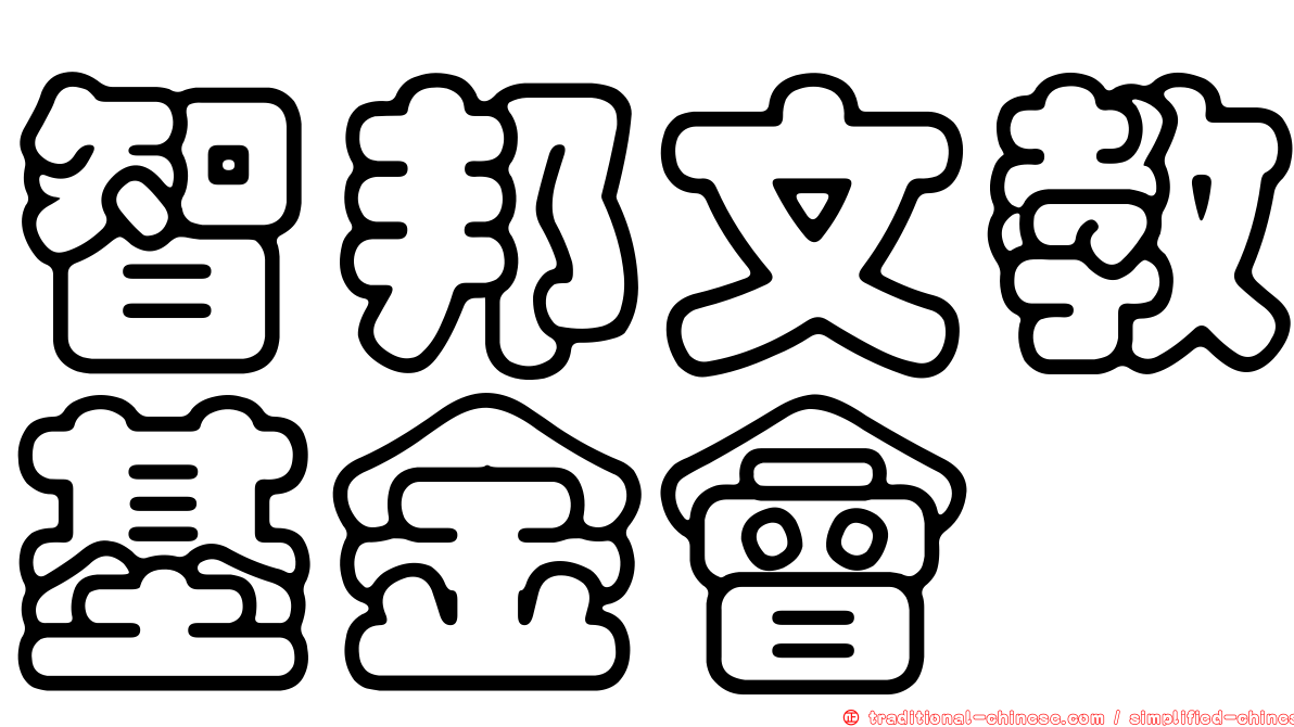 智邦文教基金會