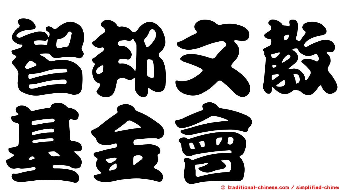 智邦文教基金會