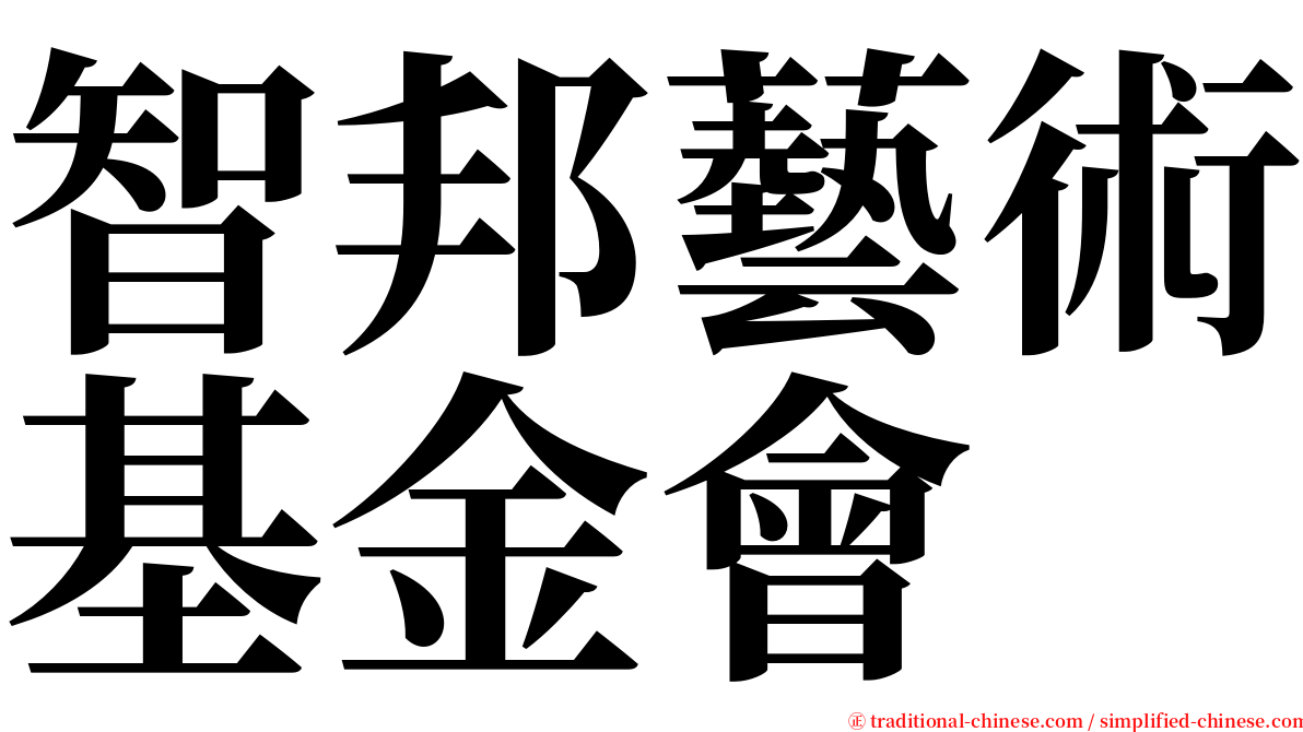 智邦藝術基金會 serif font