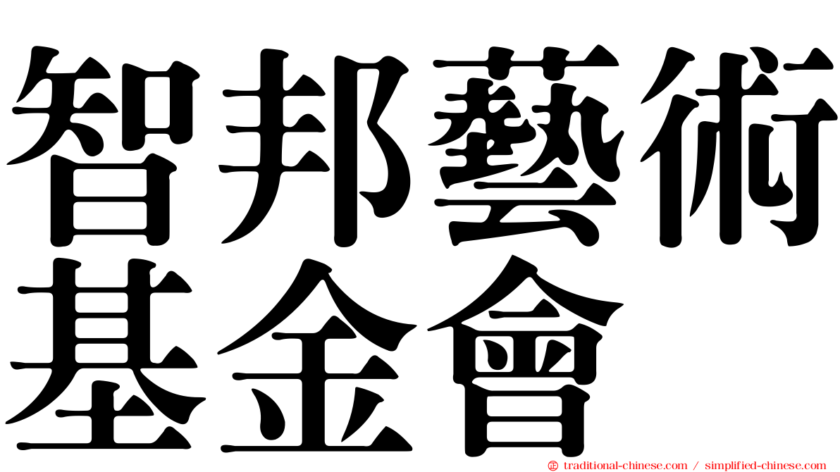 智邦藝術基金會