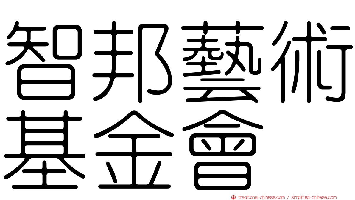 智邦藝術基金會