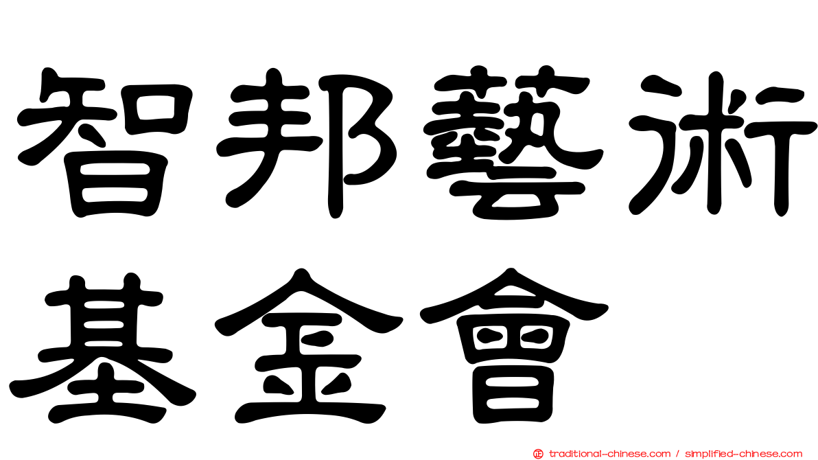 智邦藝術基金會