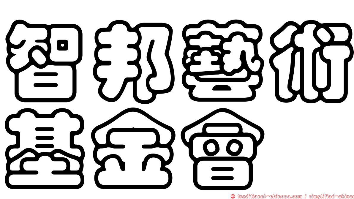智邦藝術基金會