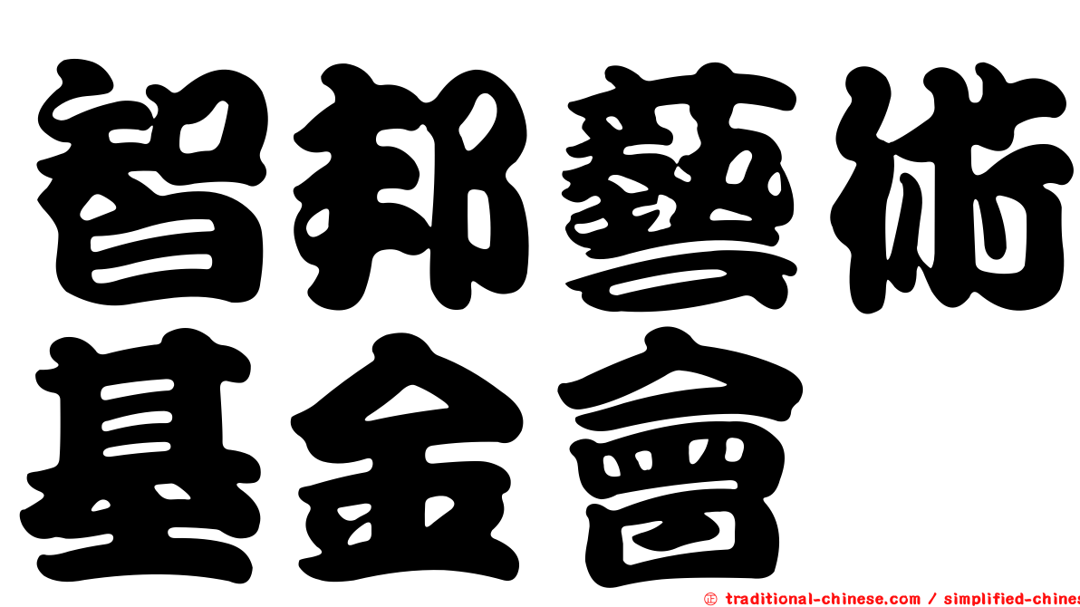 智邦藝術基金會