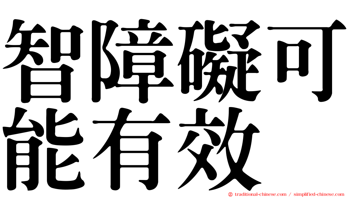 智障礙可能有效