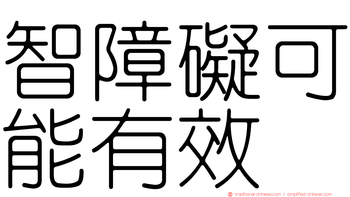 智障礙可能有效