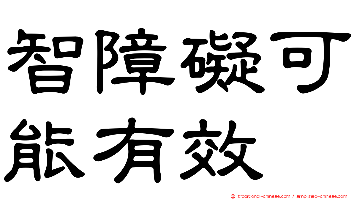 智障礙可能有效