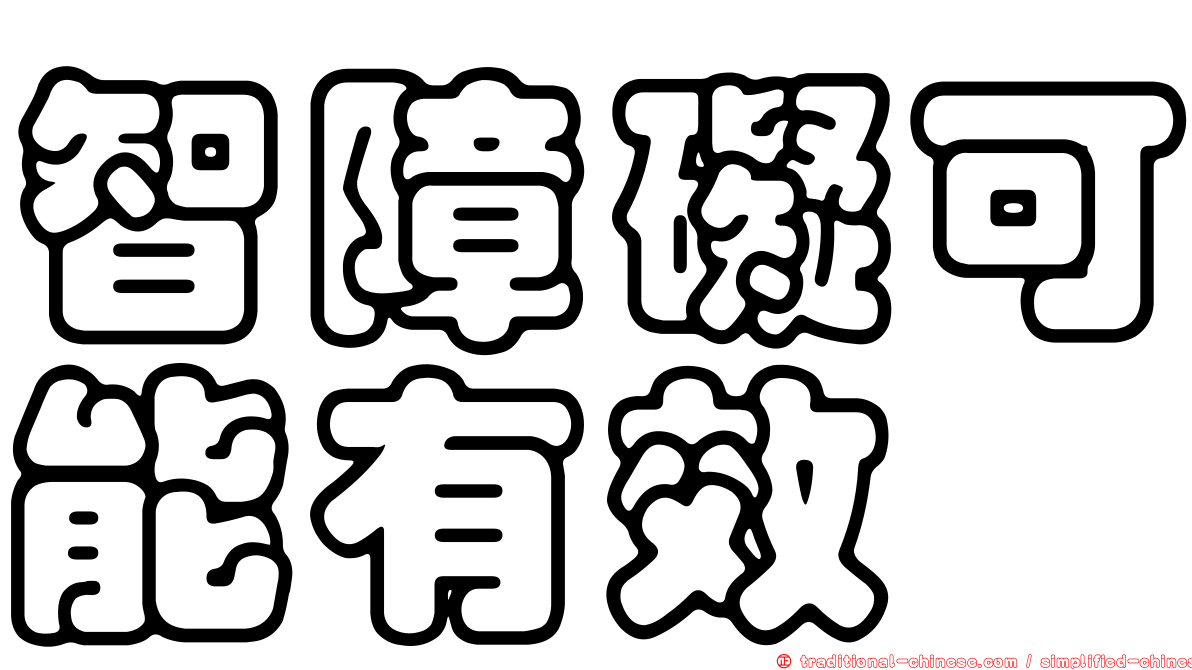 智障礙可能有效