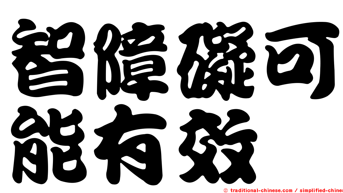 智障礙可能有效