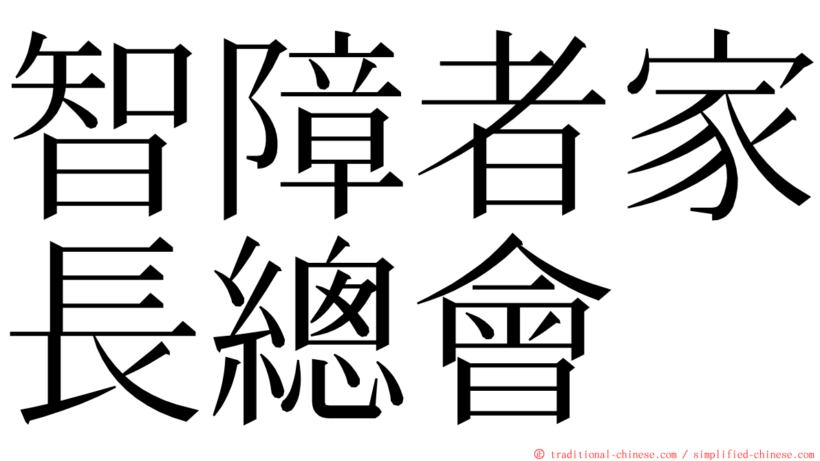 智障者家長總會 ming font