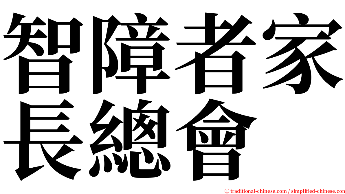 智障者家長總會 serif font