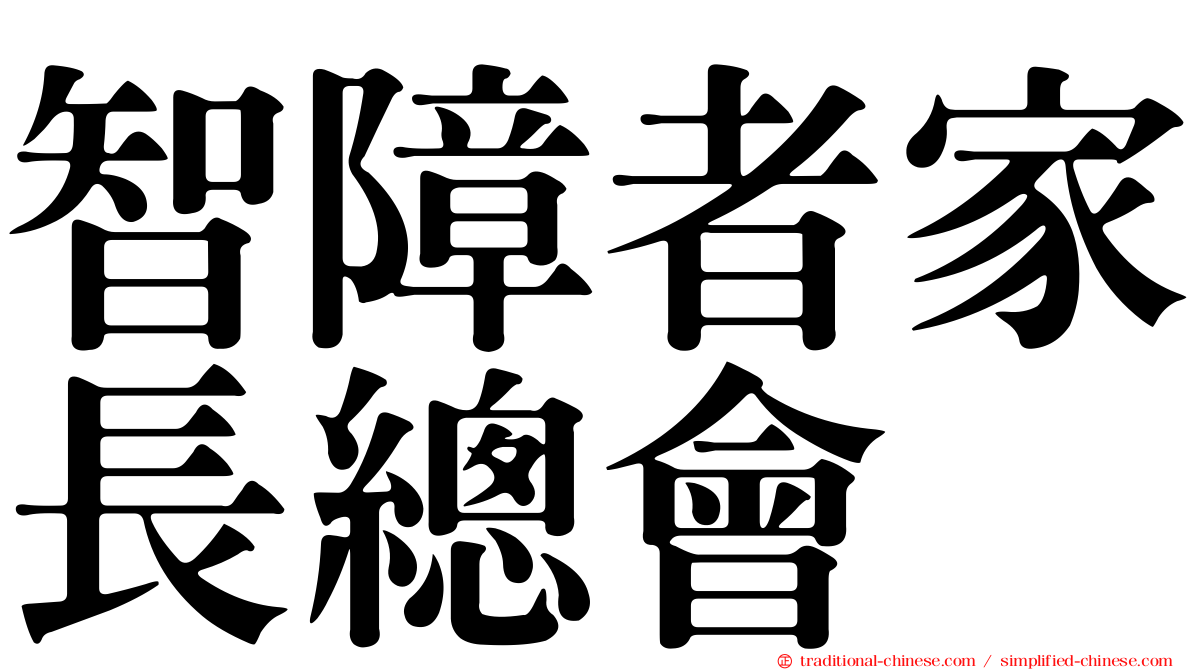 智障者家長總會