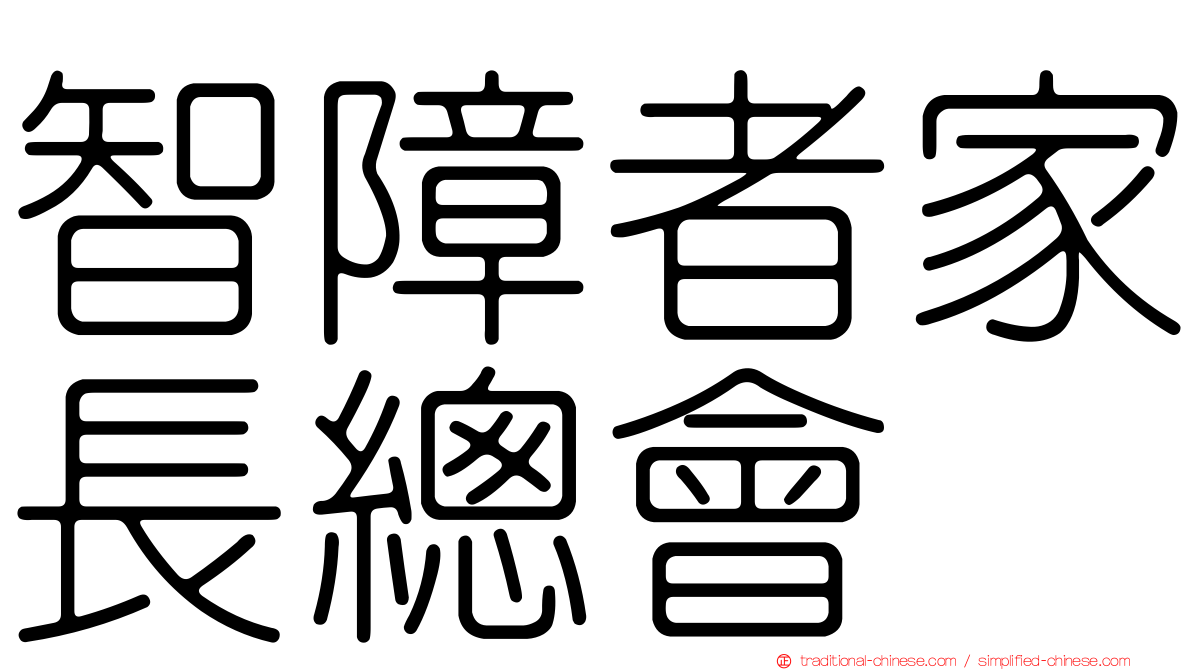智障者家長總會