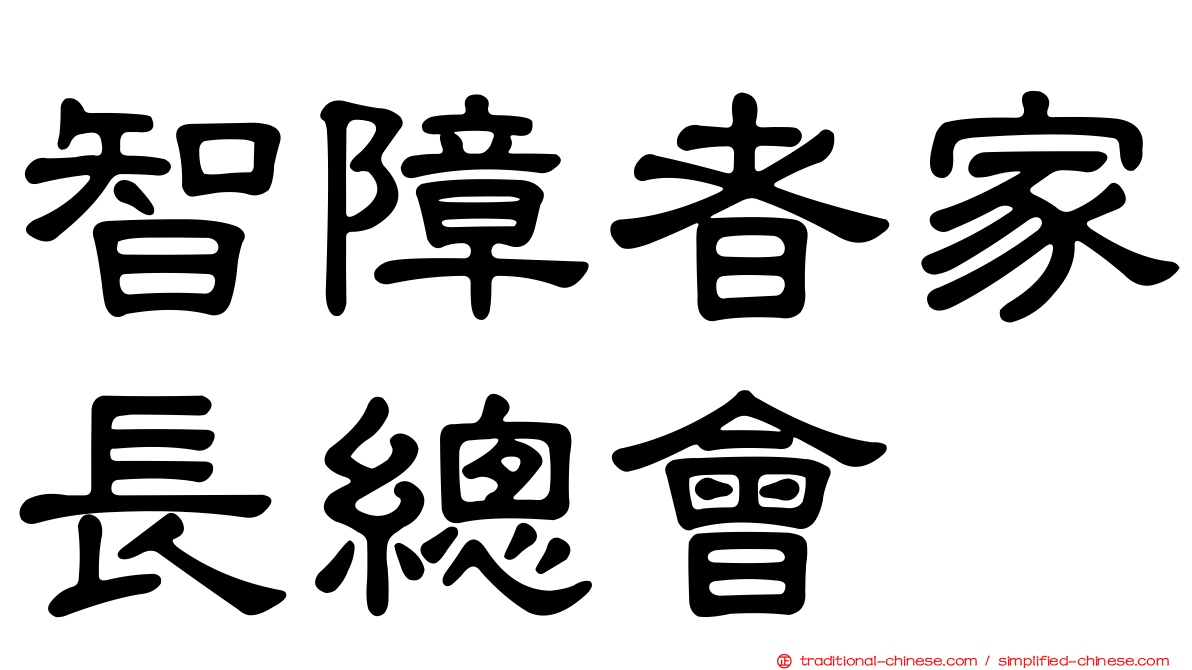 智障者家長總會