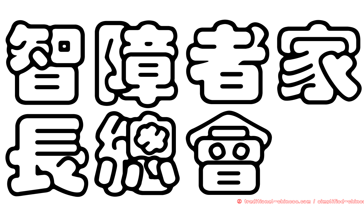 智障者家長總會