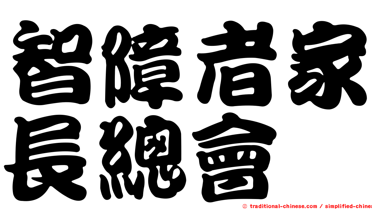 智障者家長總會