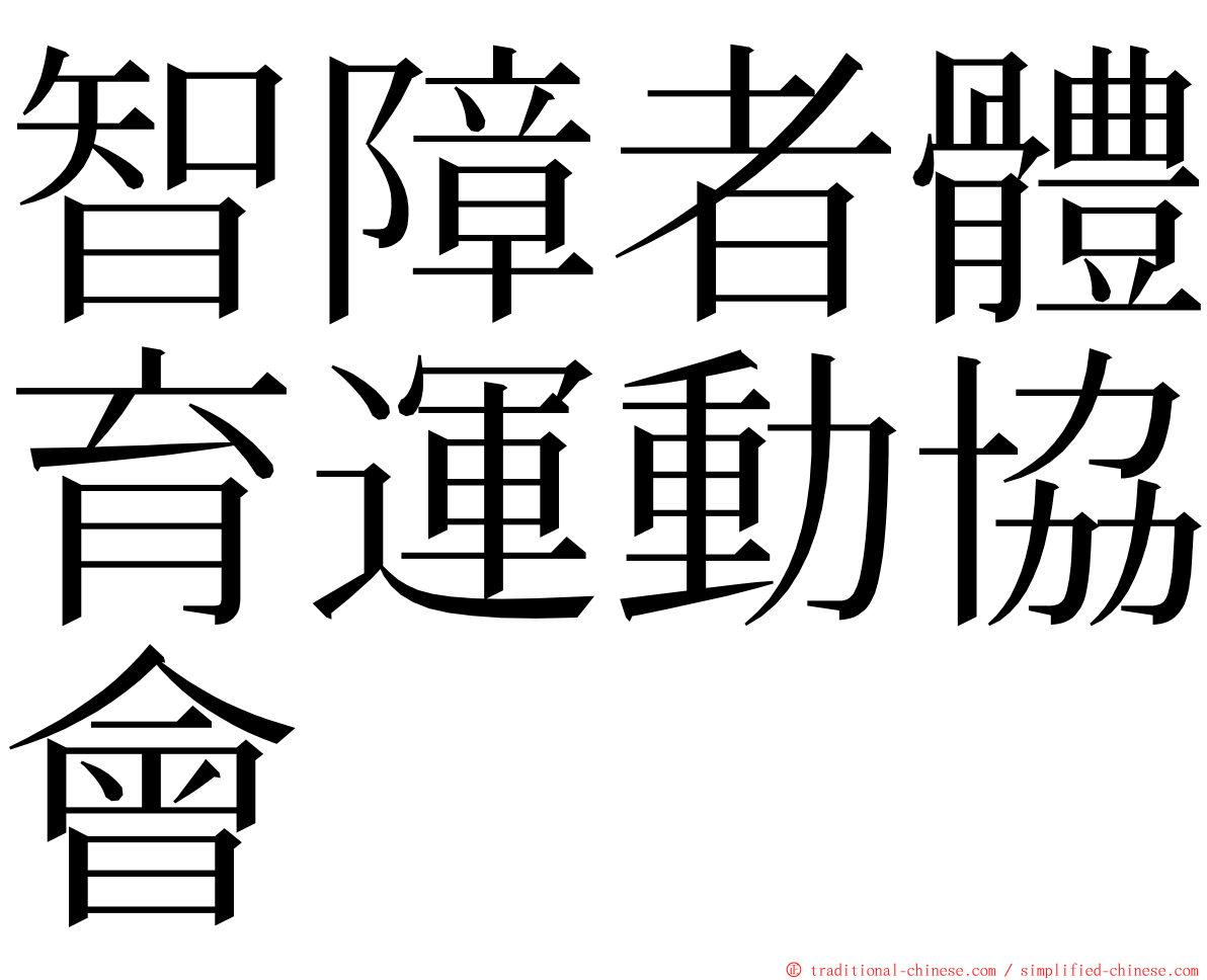 智障者體育運動協會 ming font