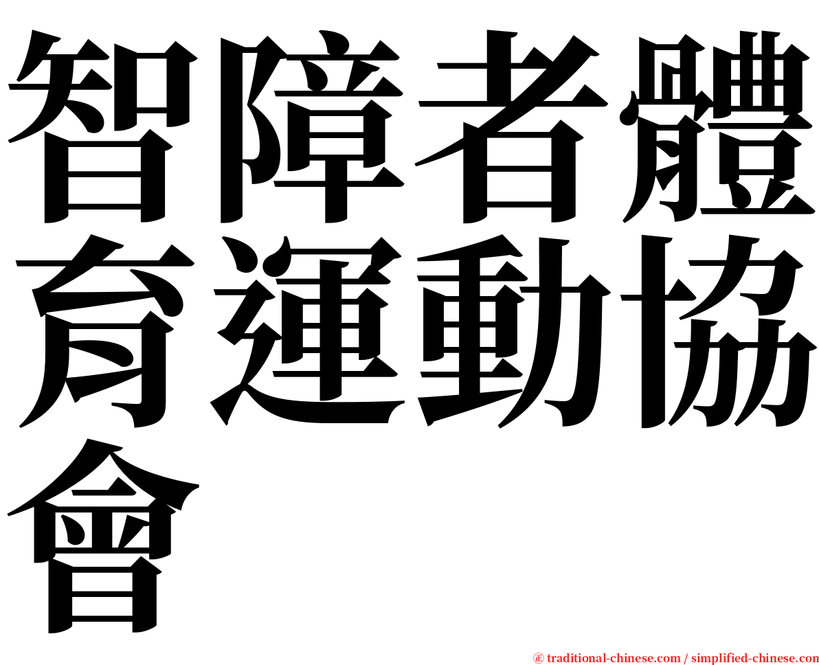 智障者體育運動協會 serif font