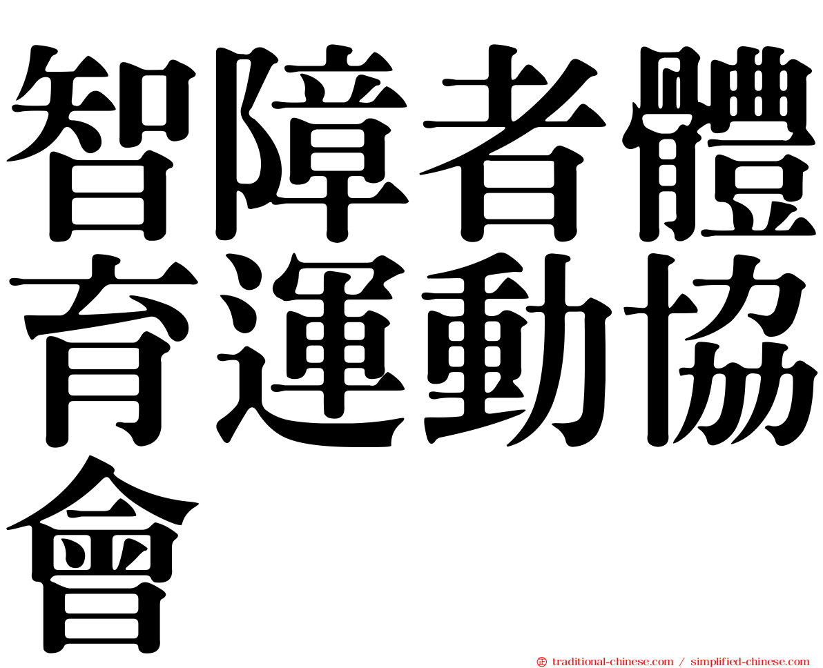 智障者體育運動協會