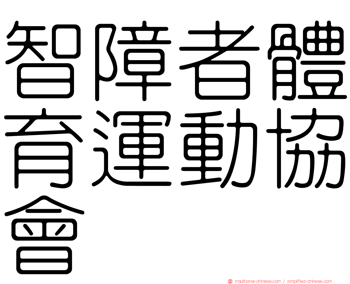 智障者體育運動協會