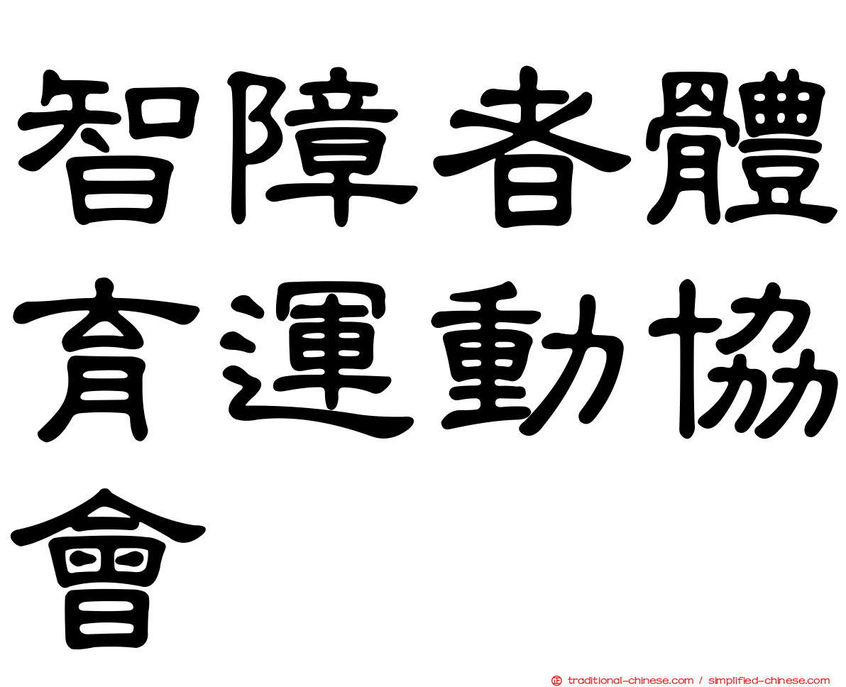 智障者體育運動協會