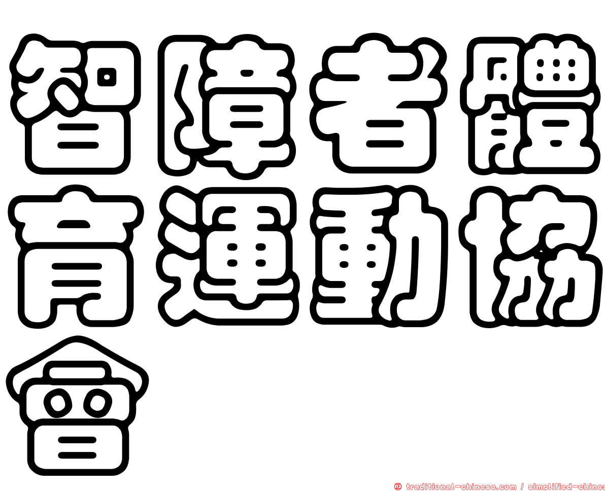智障者體育運動協會