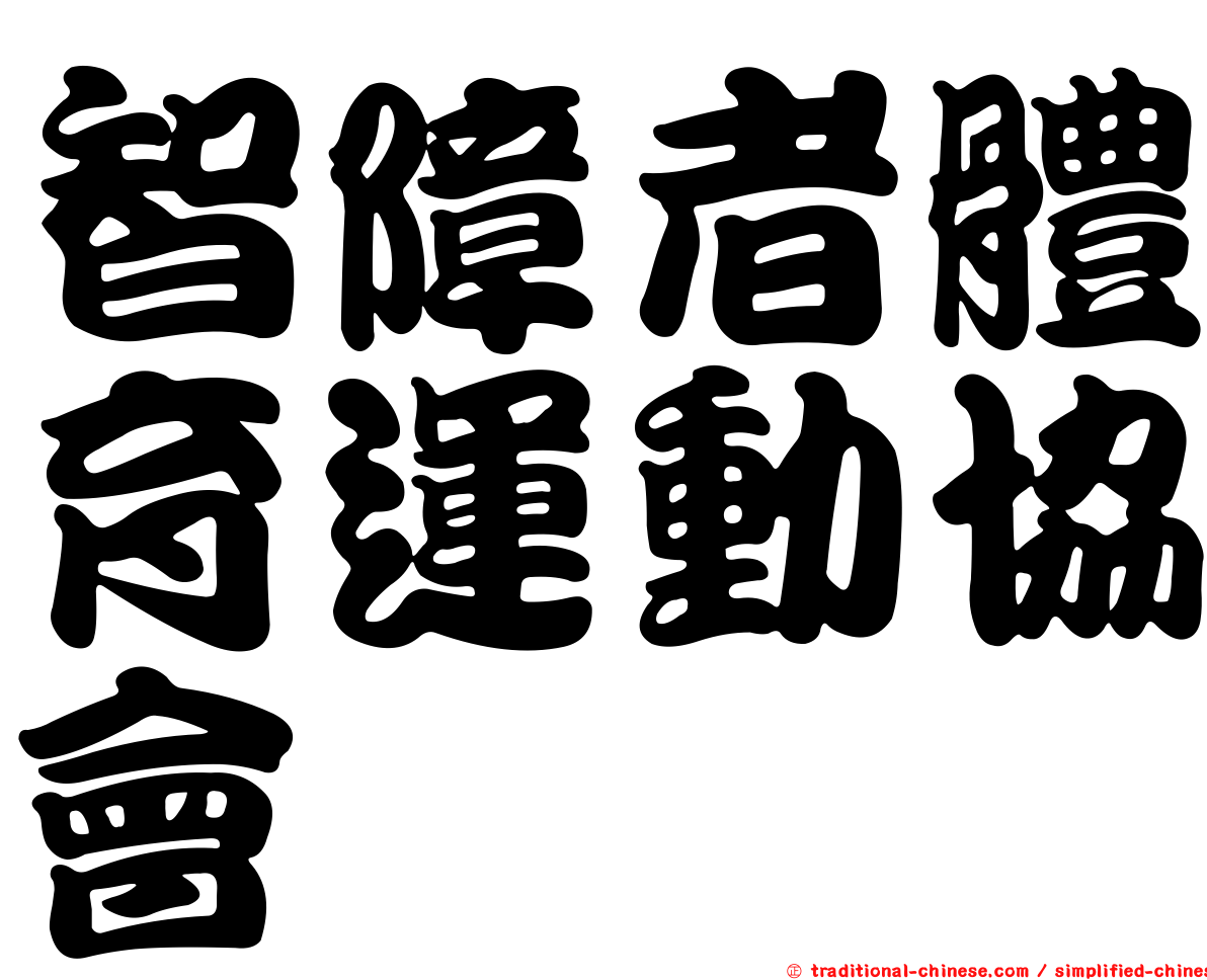 智障者體育運動協會