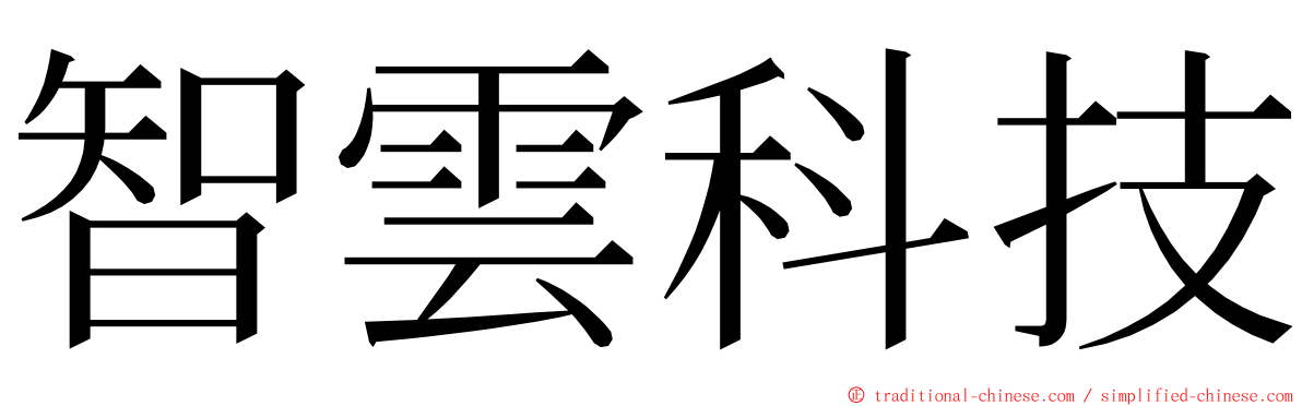 智雲科技 ming font