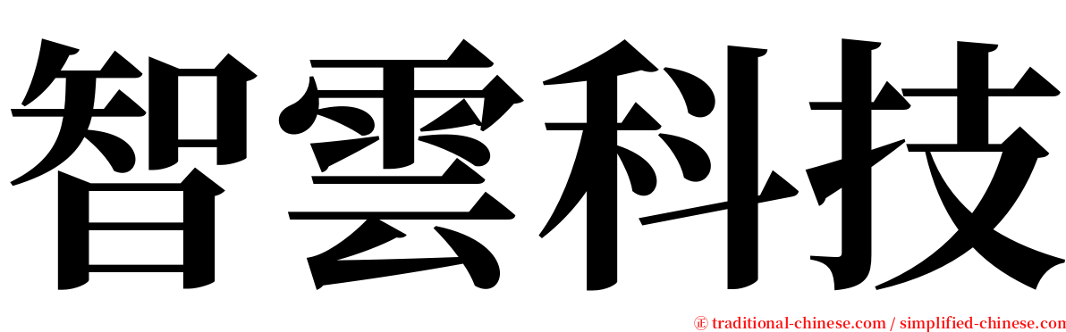 智雲科技 serif font