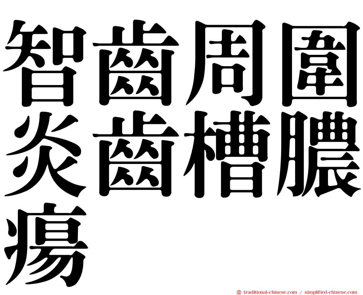 智齒周圍炎齒槽膿瘍