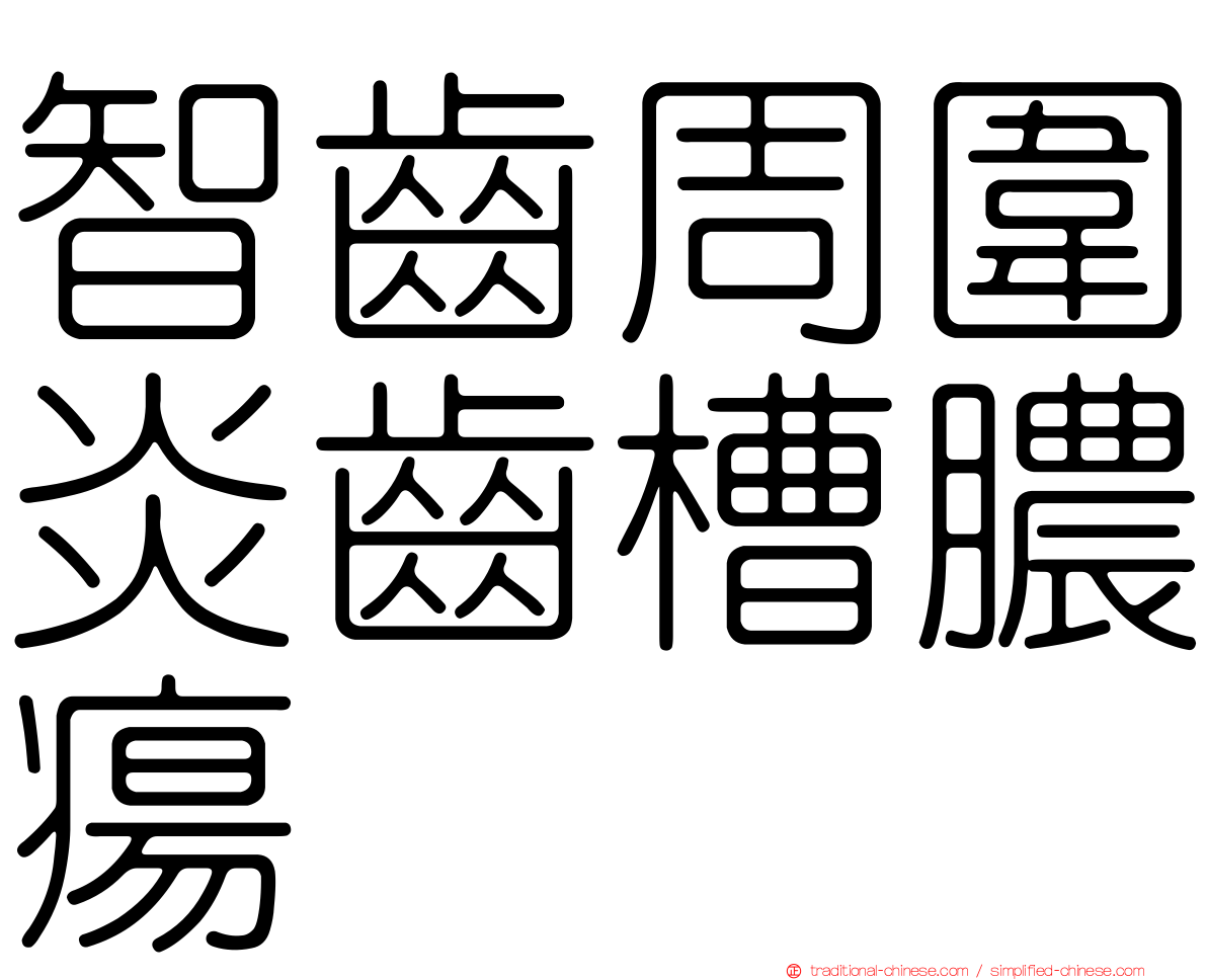 智齒周圍炎齒槽膿瘍