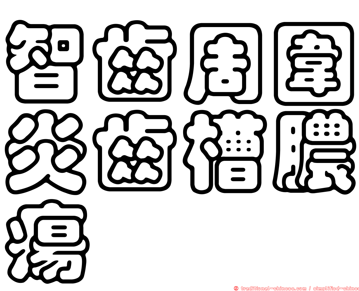 智齒周圍炎齒槽膿瘍