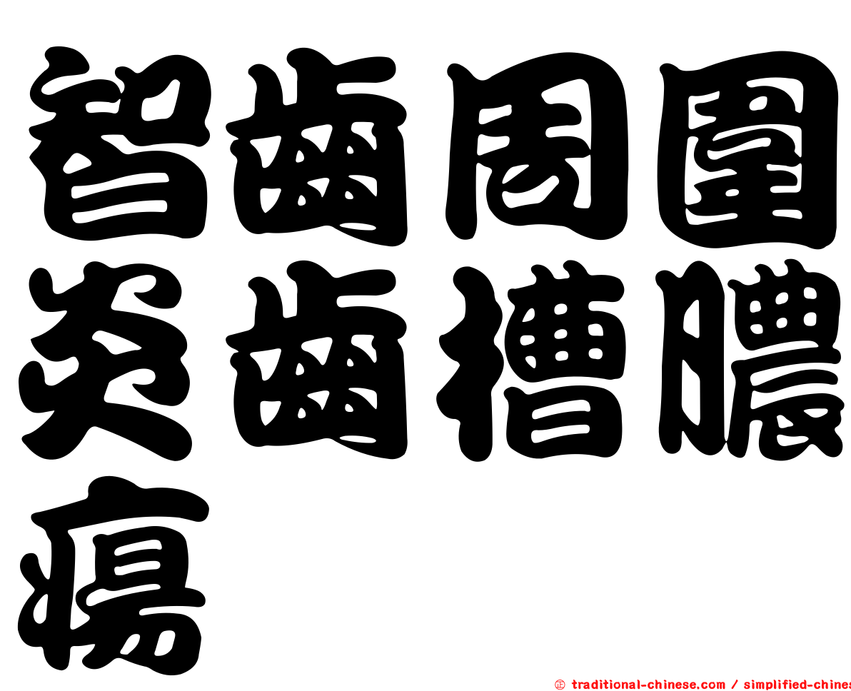 智齒周圍炎齒槽膿瘍