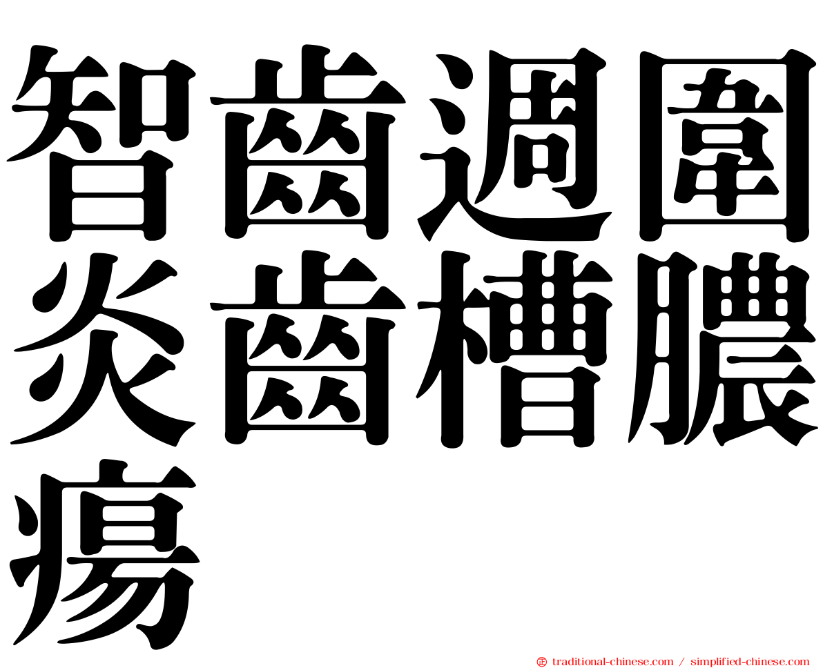 智齒週圍炎齒槽膿瘍