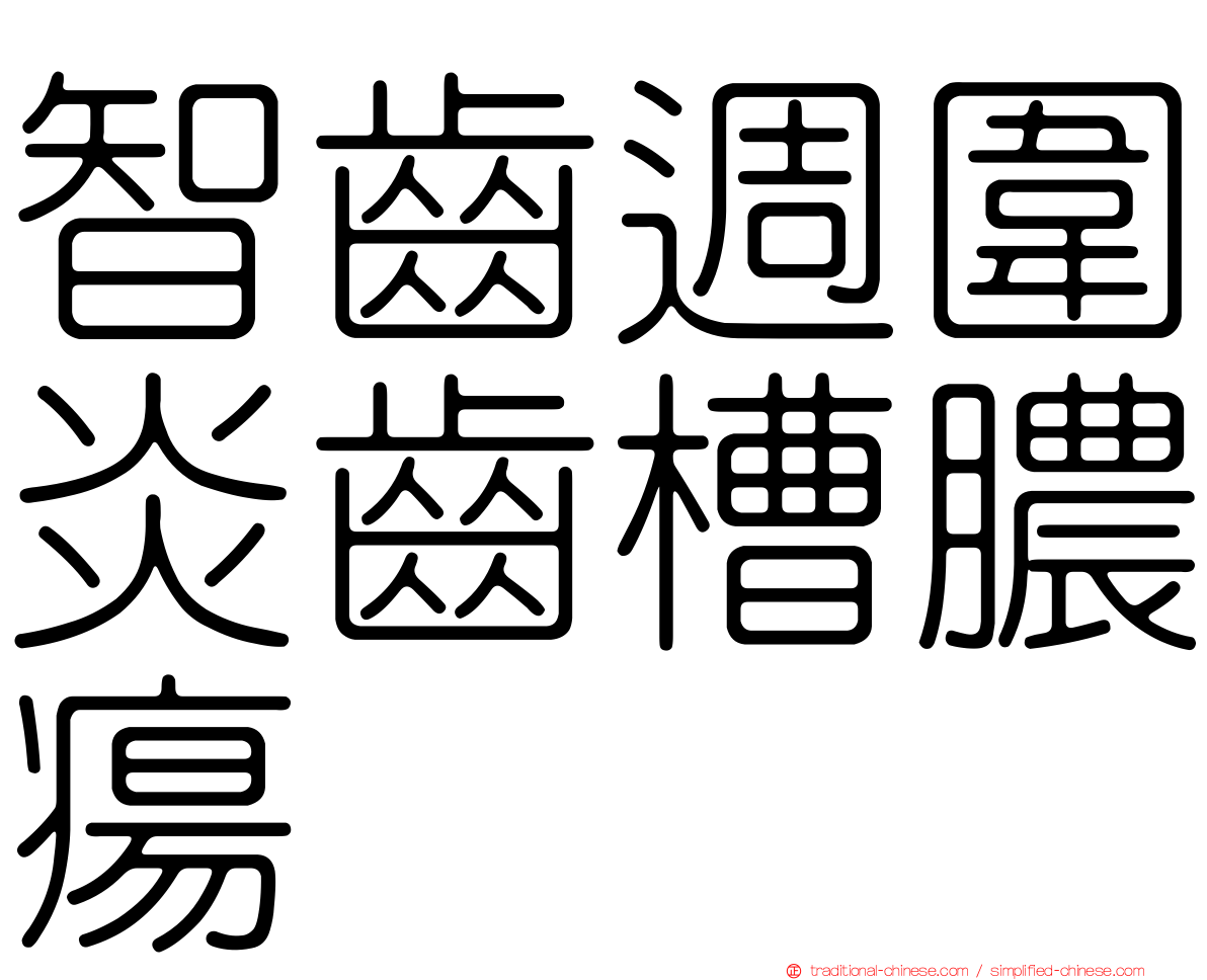 智齒週圍炎齒槽膿瘍