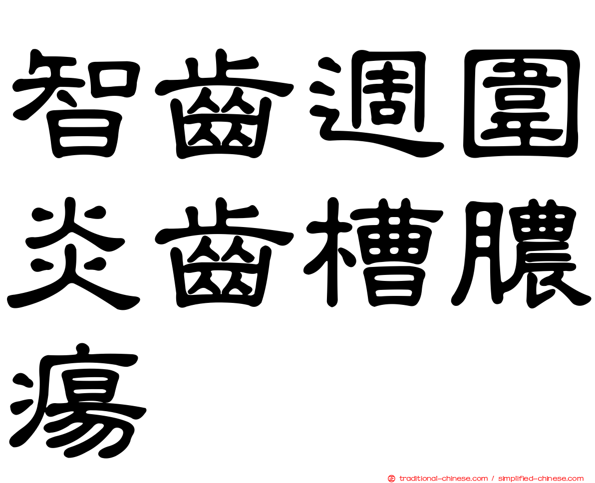 智齒週圍炎齒槽膿瘍