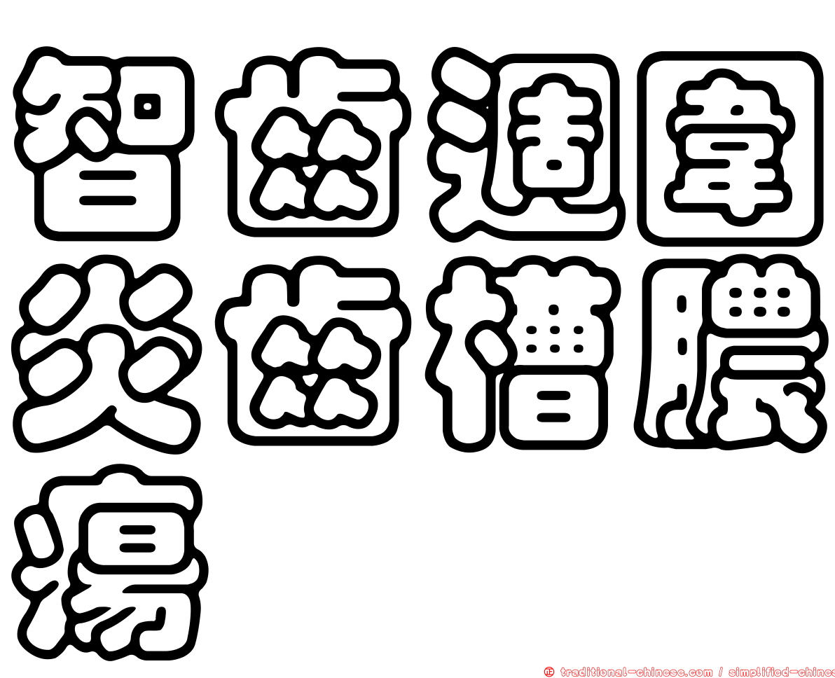 智齒週圍炎齒槽膿瘍