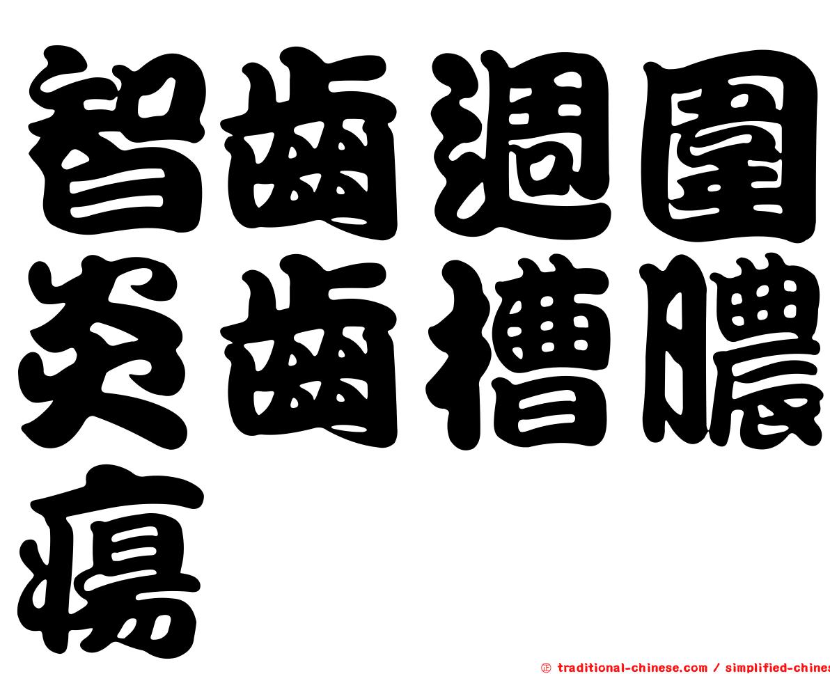 智齒週圍炎齒槽膿瘍
