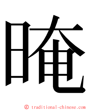 晻 ming font