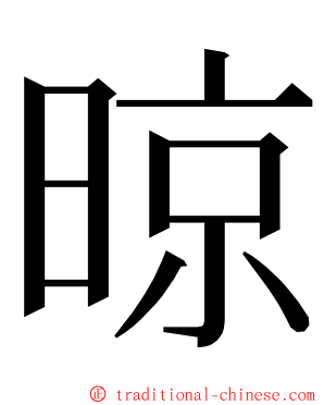 晾 ming font