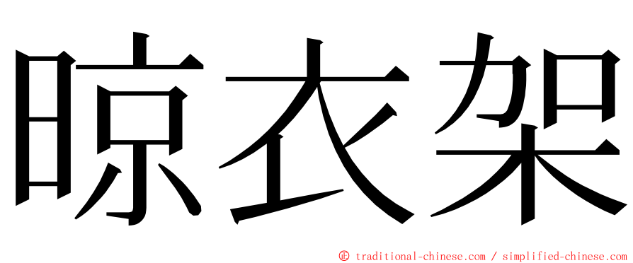 晾衣架 ming font