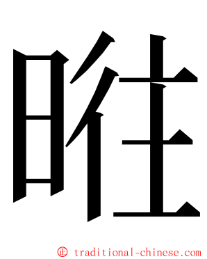 暀 ming font