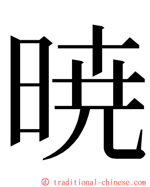 暁 ming font