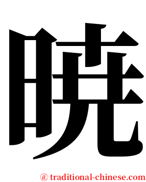 暁 serif font