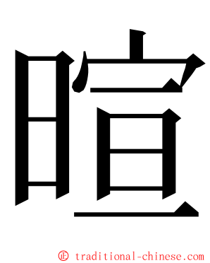 暄 ming font