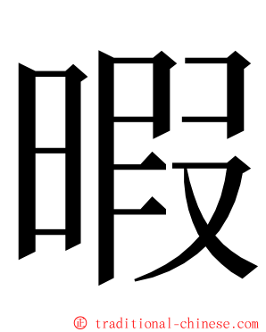 暇 ming font