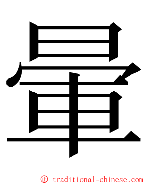 暈 ming font