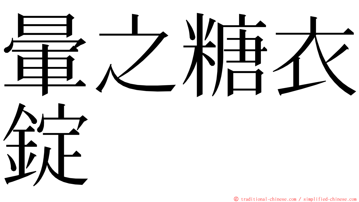 暈之糖衣錠 ming font