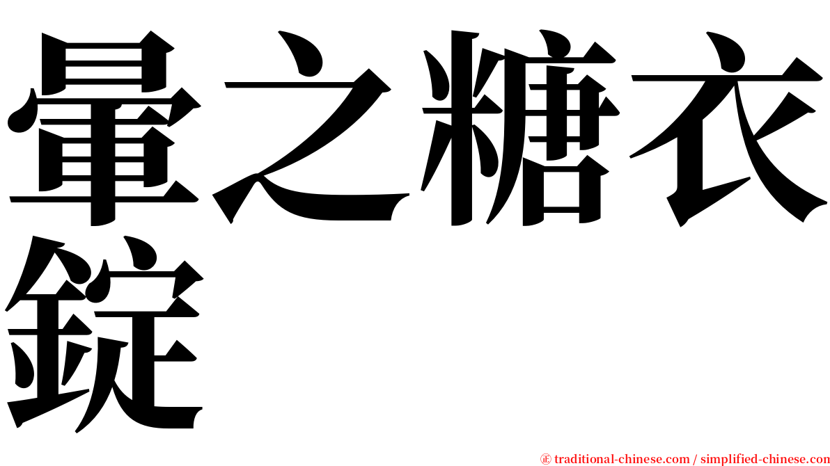 暈之糖衣錠 serif font