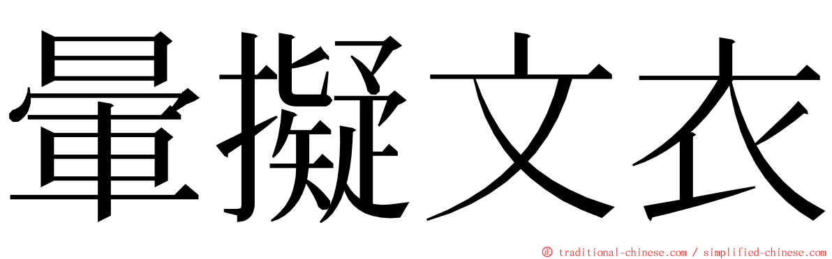 暈擬文衣 ming font